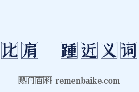 比肩繼踵近义词是什么意思的图片